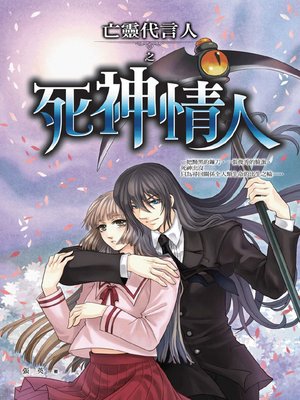 cover image of 亡靈代言人之死神情人